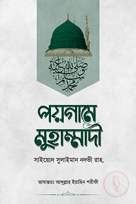 পয়গামে মুহাম্মাদী