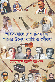 ভারত বাংলাদেশ চিরসবুজ গানের উন্মেষ ব্যাপ্তি ও সৌকর্য