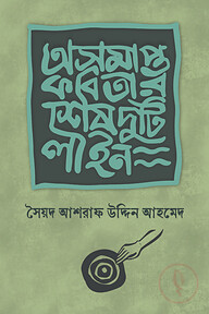 অসমাপ্ত কবিতার শেষ দুটি লাইন
