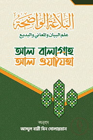 আল বালাগাহ আল ওয়াযিহা