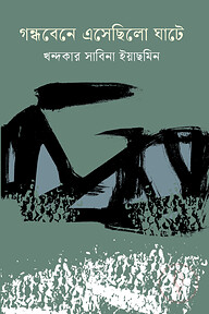 গন্ধবেনে এসেছিলো ঘাটে