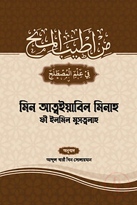 মিন আত্বয়্যাবিল মিনাহ ফী ইলমিল মুসত্বলাহ