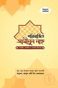 পরিমার্জিত আমীনুুন নাহু (তামরীন ও সংক্ষিপ্ত টীকাসহ)