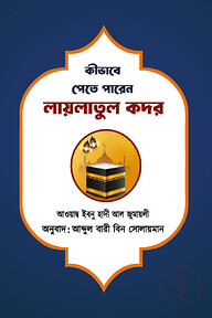 কীভাবে পেতে পারেন লায়লাতুল কদর