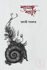 শ্যামাঙ্গ শামুক