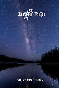 ফাল্গুনী তারা