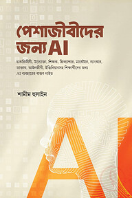 পেশাজীবীদের জন্য AI