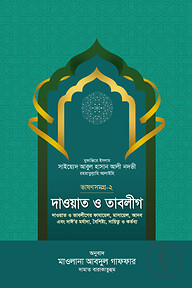 দাওয়াত ও তাবলীগ