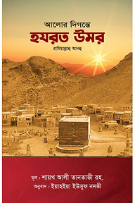 আলোর দিগন্তে হযরত উমর রাযি.