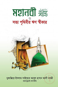 মহানবী (সাঃ) ও সভ্য পৃথিবীর ঋণ স্বীকার