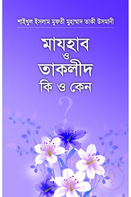 মাযহাব ও তাকলিদ কি ও কেন?