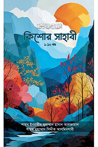 কিশোর সাহাবী সমগ্র