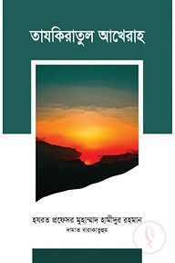 তাযকিরাতুল আখেরাহ