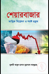 শেয়ারবাজার: তাত্ত্বিক বিশ্লেষণ ও শরঈ হুকুম