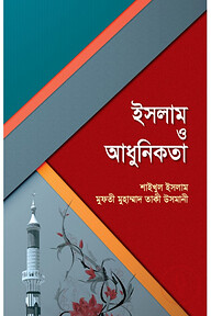 ইসলাম ও আধুনিকতা