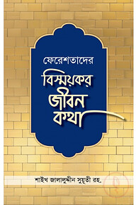 ফেরেশতাদের বিস্ময়কর জীবন কথা