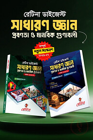 রেটিনা ডাইজেস্ট সাধারণ জ্ঞান