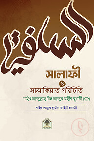 সালাফি ও সালাফিয়াত পরিচিতি