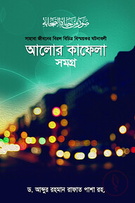 আলোর কাফেলা (১ম- ৩য় খন্ড)