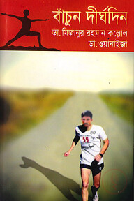 বাঁচুন দীর্ঘদিন