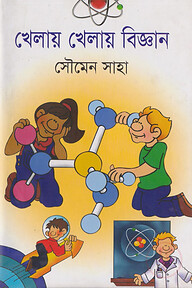 খেলায় খেলায় বিজ্ঞান