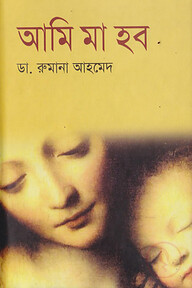 আমি মা হব