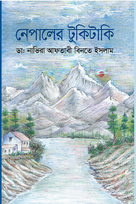 নেপালের টুকিটাকি