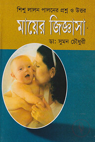 মায়ের জিজ্ঞাসা