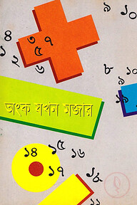 অংক যখন মজার
