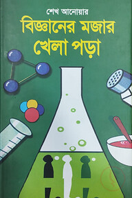 বিজ্ঞানের মজার খেলা পড়া