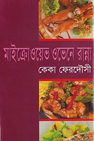 মাইক্রোওয়েভ ওভেনে রান্না