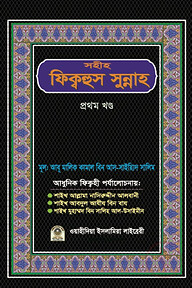 সহীহ ফিক্বহুস সুন্নাহ (১ম খণ্ড)