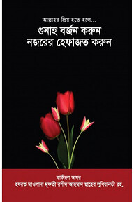 গুনাহ বর্জন করুন নজরের হেফাজত করুন