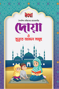 দৈনন্দিন জীবনের প্রয়োজনীয় দোয়া ও সুন্নাত আমল সমূহ