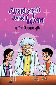 মজার প্রজেক্ট মজার বিজ্ঞান