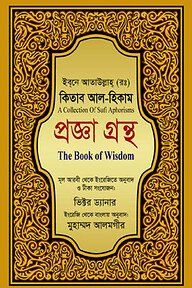 কিতাব আল-হিকাম প্রজ্ঞা গ্রন্থ