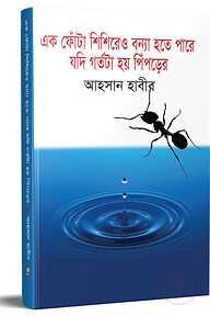 এক ফোঁটা শিশিরেও বন্যা হতে পারে যদি গর্তটা হয় পিঁপড়ের