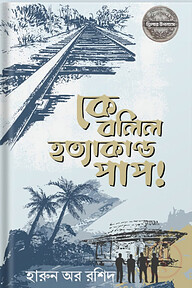 কে বলিল হত্যাকান্ড পাপ !