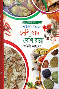 দেশি স্বাদ দেশি রান্না
