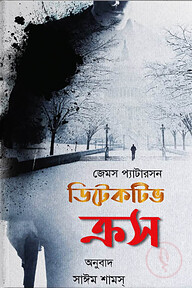 ডিটেকটিভ ক্রস