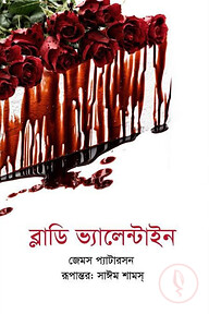 ব্লাডি ভ্যালেন্টাইন