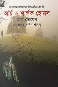 দ্য ডাবল ব্যারেলড ডিটেকটিভ স্টোরিঃ অর্চি ও শার্লক হোমস