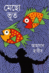 মেছো ভূত