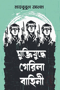 মুক্তিযুদ্ধে গেরিলা বাহিনী