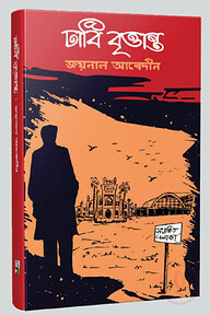 ঢাবি বৃত্তান্ত