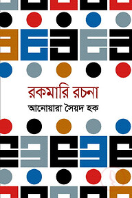 রকমারি রচনা