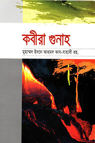 কবীরা গুনাহ