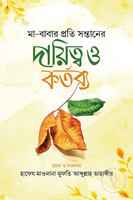 মা-বাবার প্রতি সন্তানের দায়িত্ব ও কর্তব্য