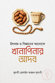 ইসলাম ও বিজ্ঞানের আলোকে খানাপিনার আদব