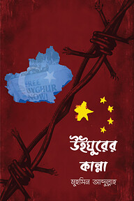 উইঘুরের কান্না (পেপারব্যাক)